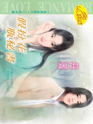 cover image of 假扮花瓶秘書